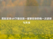 竞彩足球APP下载安装一键掌控你的每一次进球与失球