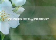 竞彩足球都是用什么app使用哪种APP？