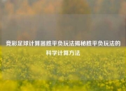 竞彩足球计算器胜平负玩法揭秘胜平负玩法的科学计算方法