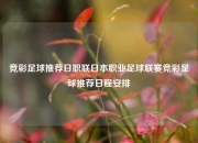 竞彩足球推荐日职联日本职业足球联赛竞彩足球推荐日程安排