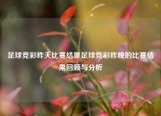足球竞彩昨天比赛结果足球竞彩昨晚的比赛结果回顾与分析