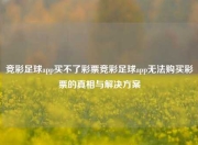 竞彩足球app买不了彩票竞彩足球app无法购买彩票的真相与解决方案
