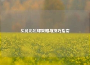 买竞彩足球策略与技巧指南