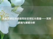 竞彩足球比分直插竞彩足球比分直插——实时数据与策略分析