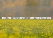 竞彩足球218162023年5月21日星期六竞彩足球推荐