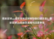 竞彩足球app提款审核足球爱好者们请注意！竞彩足球app的提款流程与注意事项