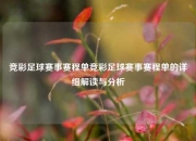竞彩足球赛事赛程单竞彩足球赛事赛程单的详细解读与分析