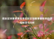 竞彩足球赛事赛程单竞彩足球赛事赛程单的详细解读与分析
