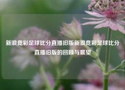 新浪竞彩足球比分直播旧版新浪竞彩足球比分直播旧版的回顾与展望