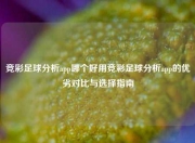 竞彩足球分析app哪个好用竞彩足球分析app的优劣对比与选择指南