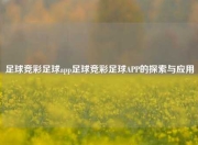 足球竞彩足球app足球竞彩足球APP的探索与应用
