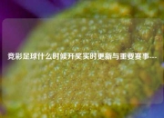 竞彩足球什么时候开奖实时更新与重要赛事---