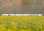 足球胜平负竞彩计算器智能预测与决策的神器