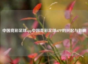 中国竞彩足球app中国竞彩足球APP的兴起与影响