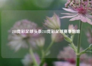 218竞彩足球头条218竞彩足球赛事前瞻