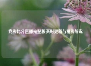 竞彩比分直播完整版实时更新与精彩解说