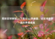 竞彩足球原始app下载从App到桌面，让足球爱好者的梦想成真