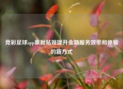 竞彩足球app票据贴现提升金融服务效率和体验的新方式