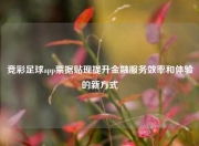 竞彩足球app票据贴现提升金融服务效率和体验的新方式