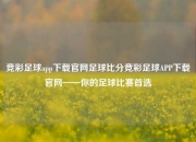竞彩足球app下载官网足球比分竞彩足球APP下载官网——你的足球比赛首选