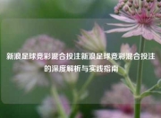 新浪足球竞彩混合投注新浪足球竞彩混合投注的深度解析与实践指南