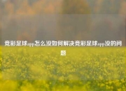 竞彩足球app怎么没如何解决竞彩足球app没的问题