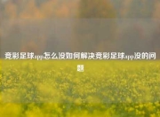 竞彩足球app怎么没如何解决竞彩足球app没的问题