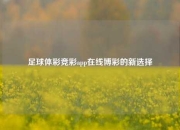 足球体彩竞彩app在线博彩的新选择