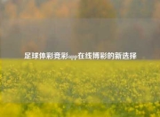 足球体彩竞彩app在线博彩的新选择
