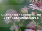 "竞彩足球5比分,有让球和受球的."竞彩足球中的有让球和受球的解析与实战策略