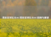 竞彩足球比分2017竞彩足球比分2017回顾与展望