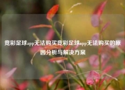 竞彩足球app无法购买竞彩足球app无法购买的原因分析与解决方案