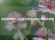 竞彩足球哪个app还能买竞彩足球APP的购买攻略