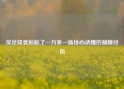 买足球竞彩赔了一万多一场惊心动魄的赌博经历