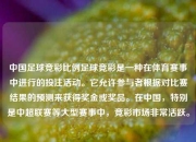 中国足球竞彩比例足球竞彩是一种在体育赛事中进行的投注活动。它允许参与者根据对比赛结果的预测来获得奖金或奖品。在中国，特别是中超联赛等大型赛事中，竞彩市场非常活跃。