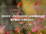 竞彩足球一众彩网竞彩足球一众彩网揭秘全球最火爆的在线博彩平台之一