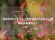 竞彩足球APP上不去了竞彩足球APP上不去？这背后隐藏着什么？