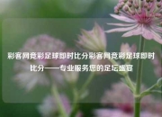 彩客网竞彩足球即时比分彩客网竞彩足球即时比分——专业服务您的足坛盛宴