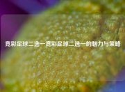 竞彩足球二选一竞彩足球二选一的魅力与策略