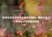 世界足球竞彩赛事直播实时更新，精彩纷呈——全球足球竞彩赛事直播