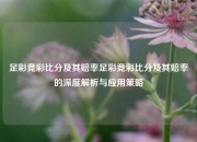 足彩竞彩比分及其赔率足彩竞彩比分及其赔率的深度解析与应用策略