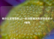 有什么足球竞彩app一款功能强大的足球竞彩APP推荐