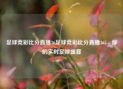 足球竞彩比分直播36足球竞彩比分直播365 - 你的实时足球盛宴