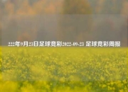 222年9月23日足球竞彩2022-09-23 足球竞彩周报