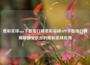 竞彩足球app下载排行榜竞彩足球APP下载排行榜揭秘最受欢迎的竞彩足球应用