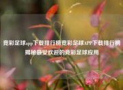 竞彩足球app下载排行榜竞彩足球APP下载排行榜揭秘最受欢迎的竞彩足球应用
