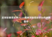 足球彩票竞彩网v957234揭秘顶级竞彩平台的神秘面纱