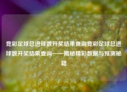 竞彩足球总进球数开奖结果查询竞彩足球总进球数开奖结果查询——揭秘精彩数据与预测秘籍