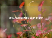 竞彩3串1中国足球竞彩3串1的魅力