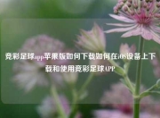 竞彩足球app苹果版如何下载如何在iOS设备上下载和使用竞彩足球APP